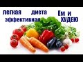 ДИЕТА ПРОТАСОВА || ЕМ И ХУДЕЮ || С ЧЕГО НАЧАТЬ?!