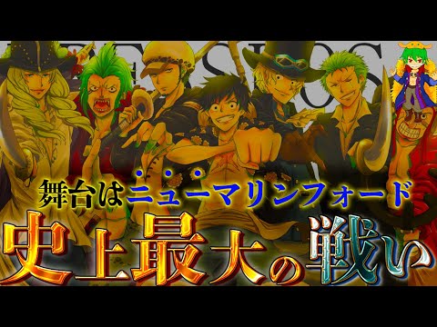 One Piece 物語の最終決戦 ニューマリンフォードの頂上戦争 麦わら大船団 革命軍vs世界政府 海軍 シャンクスと黒ひげはどうなる ネタバレ注意 Youtube