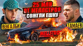 Венгалби Сжег Ешку и 25 миллионов от Меллстроя! Тамаев Подарил Машину