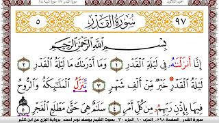 سورة القدر مكتوبة يوسف نوح احمد برواية البزي عن ابن كثير