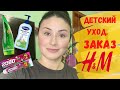 Обзор нашего детского ухода| Заказ H&M