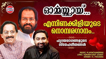 എന്നിണക്കിളിയുടെ നൊമ്പരഗാനം | K J Yesudas | Vijayan East Coast | M Jayachandran | Ormmakkai