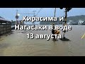 Япония наводнение в Хиросиме и Нагасаки