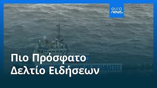 Ειδήσεις | 6 Απριλίου 2026 - Μεσημβρινό δελτίο