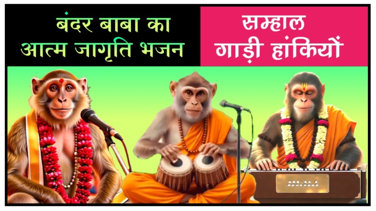 आत्म जागृति भजन - सम्हाल गाड़ी हाकियों | शरीर गाड़ी  आत्मा ड्राइवर | Bandar Baba Ke Bhajan