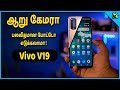 Vivo V19 Unboxing, Quick Review in Tamil (தமிழ்)