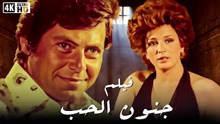 فيلم جنون الحب -نجلاء فتحي و حسين فهمي - جودة عالية