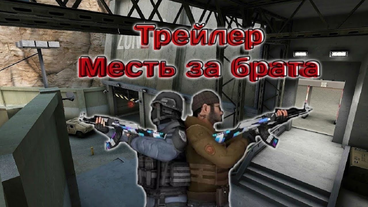 Месть за брата. Пригласить брата в Standoff 2. Все триллеры СТЕНДОФФ 2.