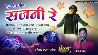 सजनी रे - सुपरहीट हिट गीत New Cg Song - SAJNI RE / लोक कला मंच भंवरा जरवाय / Lucky Studio