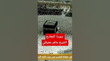 سورة المعارج الشيخ ماهر معيقلي #سورة_المعارج #ماهر_المعيقلي #المصحف #مكة_المكرمة