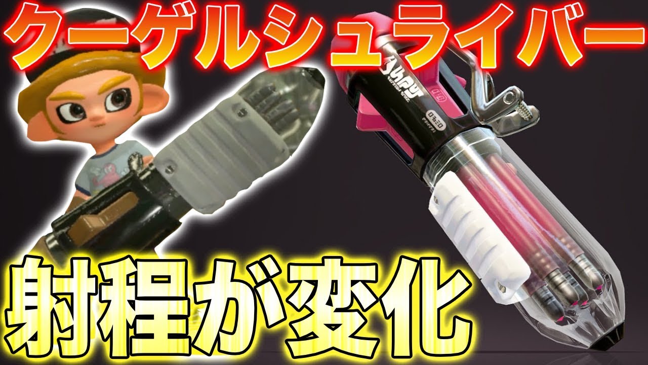 スプラトゥーン2 射程が変化する新武器のクーゲルシュライバーが凄すぎて強すぎたwwwwwww アップデート Youtube スプラトゥーン2 射程が変化する新武器のクーゲルシュライバーが凄すぎて強すぎたwwwwwww アップデート Youtube