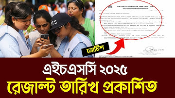 ব্রেকিং 🔥 এইচএসসি রেজাল্ট ২০২৫ তারিখ প্রকাশ | hsc 2025 result update | hsc result 2025 date