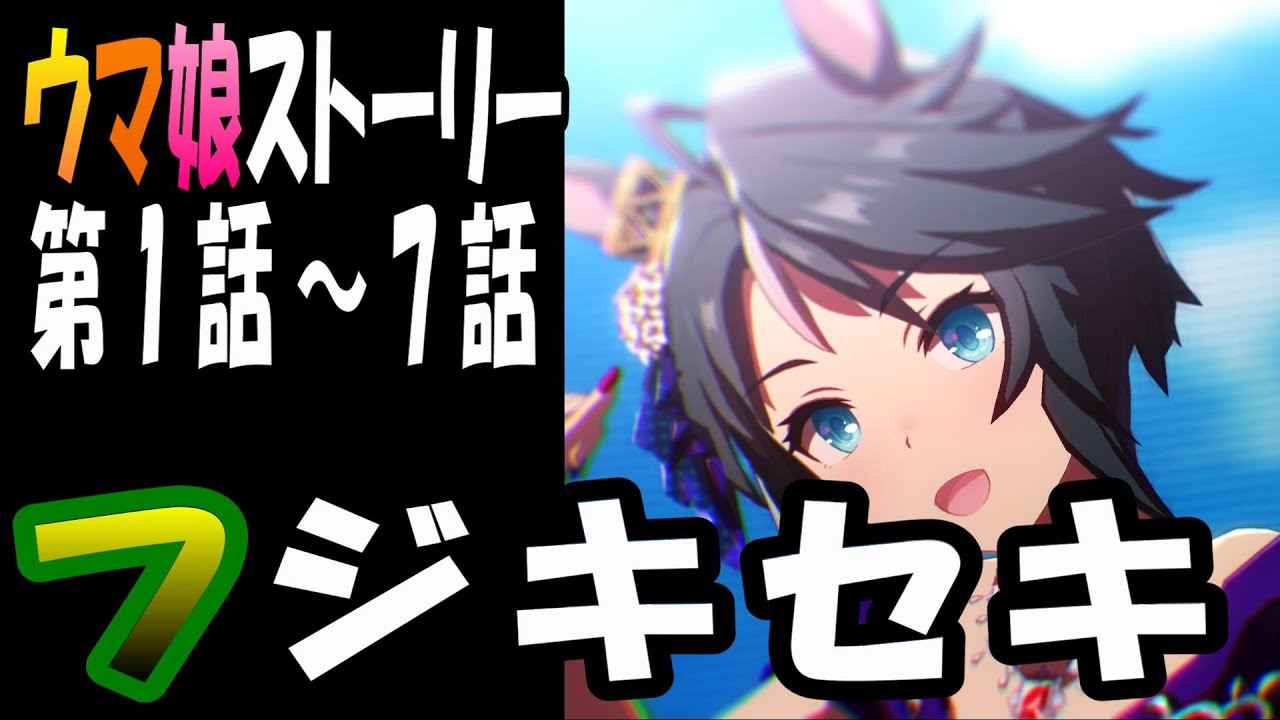 【ウマ娘】フジキセキ(CV:松井恵理子)　ウマ娘ストーリー第1話～7話