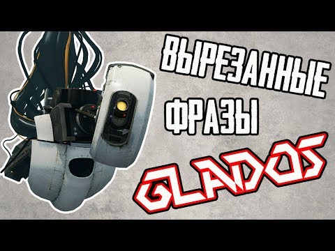 PORTAL 2 - GLADOS БЫЛА ВКЛЮЧЕНА! [ВЫРЕЗАННЫЕ ФРАЗЫ] #1