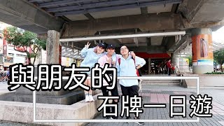 [石牌] 其實這裡還蠻好玩的！但爬山真的很累！| VLOG｜軍艦 ...