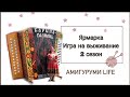 Ярмарка. Игра на выживание. Новые места, так мы ещё не ездили.