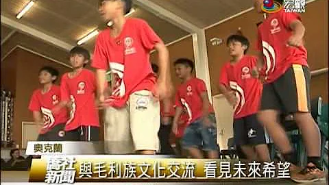 蘭嶼達悟族＆紐西蘭毛利文化交流—宏觀僑社新聞 - 天天要聞