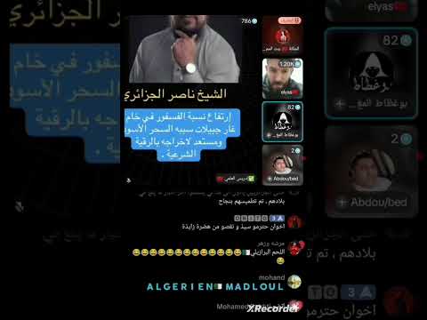 لايف إدريس العلمي مع الياس و الملكة بنت المملكة 6 فبراير 2026 