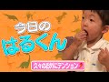 今日のはるくん〜「久々のお外にテンション⤴︎」〜