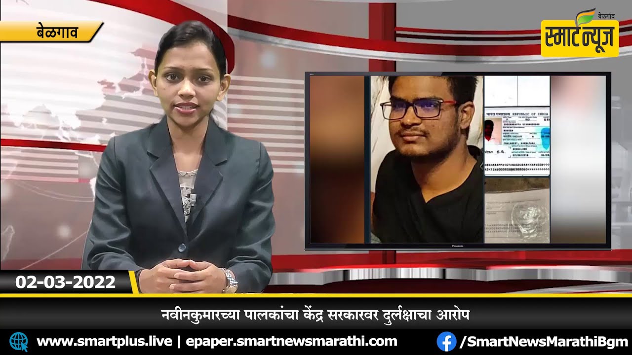 स्मार्टन्यूज मराठीचे बुलेटीन दिनांक 02-03-2022 | SMART NEWS MARATHI TODAY'S BULLETIN 