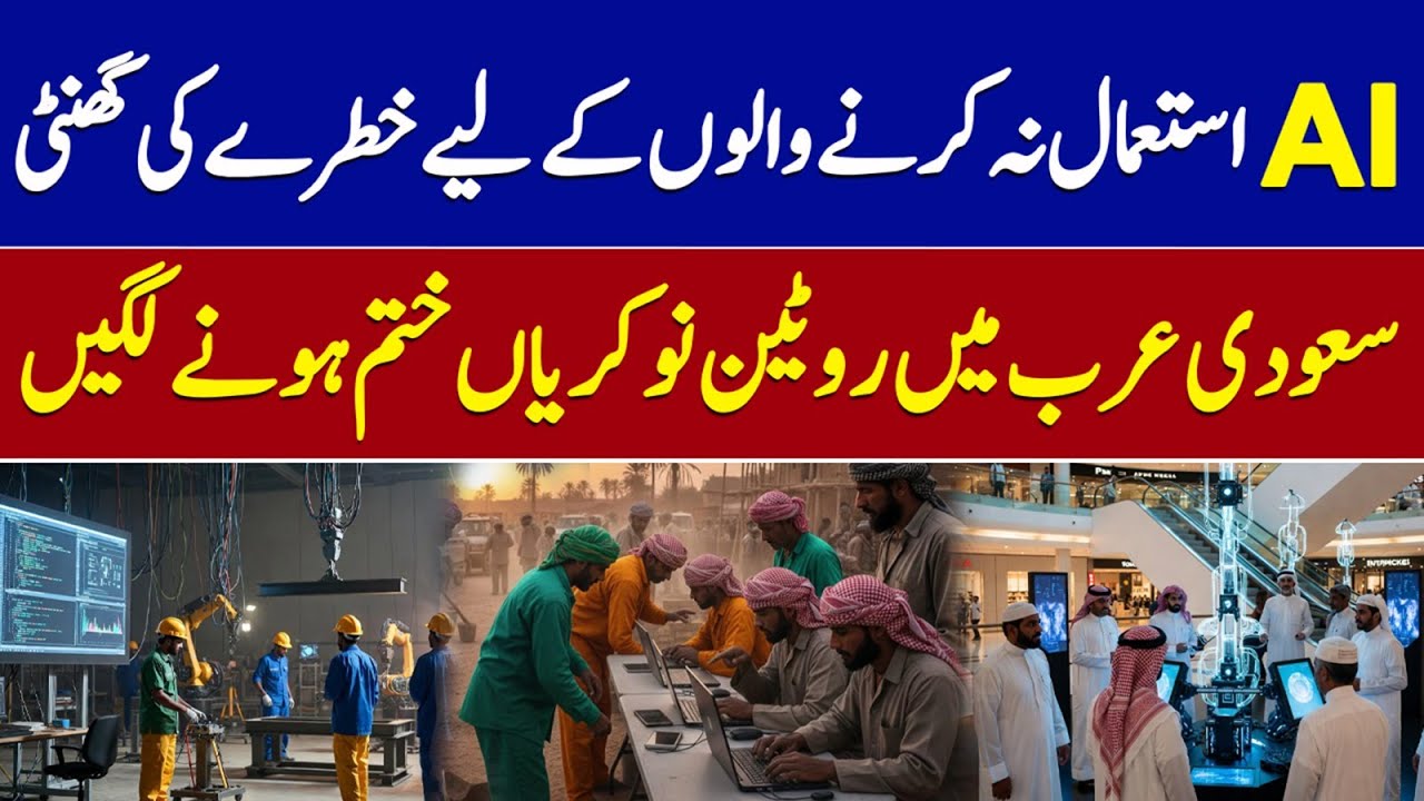 AI is Changing Jobs in Saudi Arabia 2026 | Important Warning for Workers | Saudi News Network