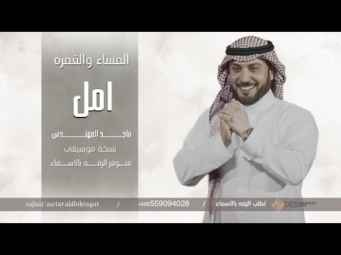 زفةعروس باسم امل فقط ماجد المهندس زفة المسا والقمره باسم امل فقط