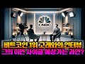 비트코인의 1위 고래의 독점 인터뷰, 그의 말에 할 말을 잃은 인터뷰어 #비트코인 #이더리움 #알트코인 #밈코인