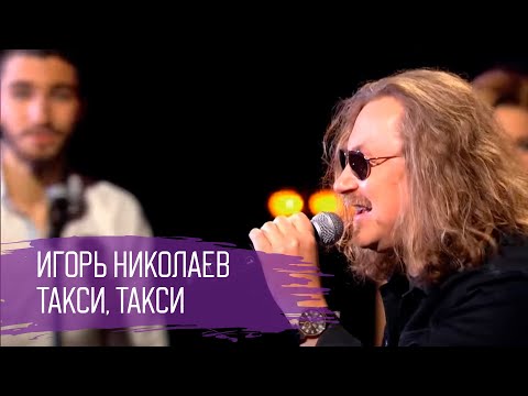 Игорь Николаев - Такси, такси