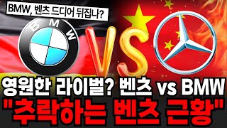 "영원한 라이벌? 벤츠 vs BMW" 벤츠가 망해가는 진짜 이유 [이슈임당]