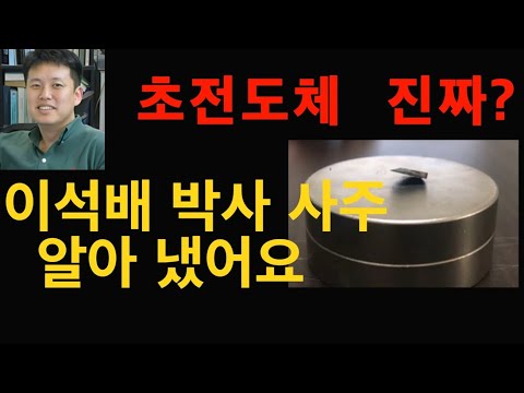 초전도체 진짜? 이석배 박사 사주 보면 알 수 있을까?