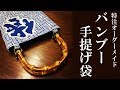 【特注お祭り用品】バンブー手提げバッグのご紹介