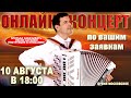 🌻Онлайн концерт по вашим заявкам🌞 -  10 августа 18:00