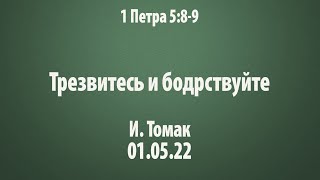 Трезвитесь и бодрствуйте