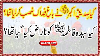 Hazrat Bibi Fatima Ka Waqia, Baghe Fidak Aur Siddique Akbar Ki Shan | Maulana Shehzad Turabi