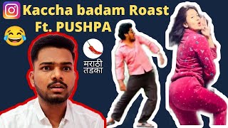 Kaccha Badam Trend Roast Ft. Pushpa Instagram Reels Roast Marathi Roast Video Marathi तडक