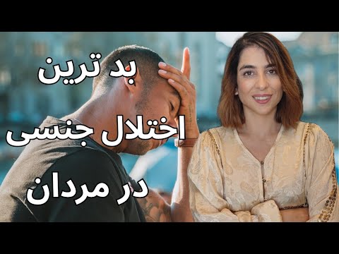 شایع ترین اختلال جنسی در مردان انواع زودانزالی