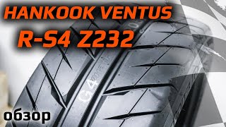 Hankook Ventus RS4 Z232 /// обзор спортивной шины