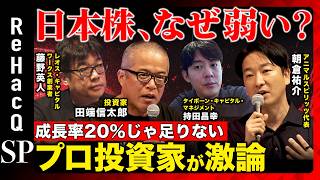 【ReHacQvsIVS2026】「増益20％では足りない？」投資家が明かすグロース市場の残酷な現実【藤野英人×田端信太郎×朝倉祐介×持田昌幸】