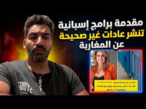 مقدمة برامج إسبانية تنشر عادات غير صحيحة عن المغاربة #المغرب 