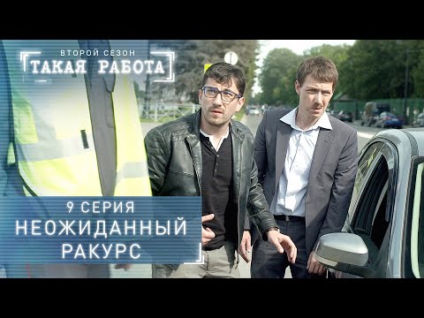 Такая работа | 2 сезон | 9 серия | Неожиданный ракурс