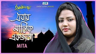 Sobar Malik Ekjona | Mita Mollik | Mahe Ramadan Special | 2018