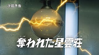 『ウルトラマンジード』次回予告 第19話 「奪われた星雲荘」