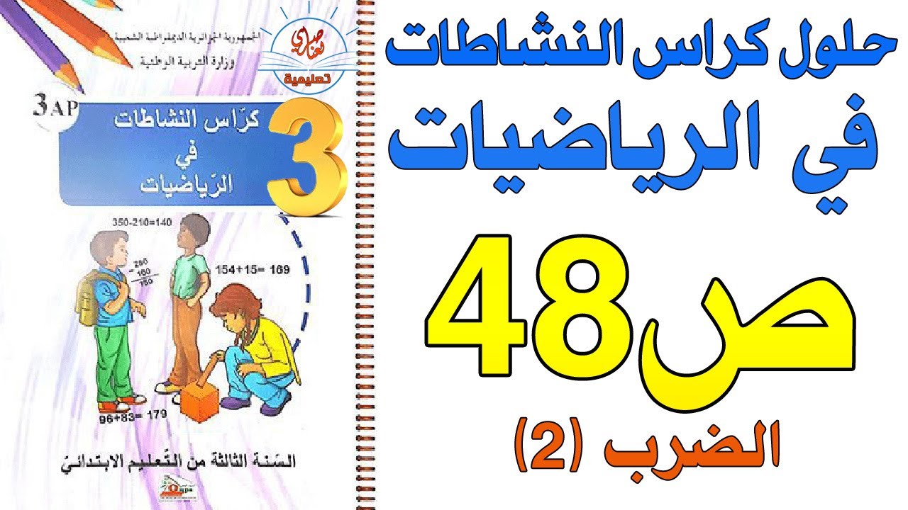 حل كراس النشاطات في الرياضيات صفحة 48 السنة الثالثة ابتدائي الضرب2