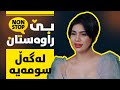 بێ راوەستان لەگەڵ سومەیە لە شۆبۆکس Be Rawastan Lagal Sumaya La Showbox 