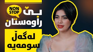 بێ راوەستان لەگەڵ سومەیە لە شۆبۆکس (Be_rawastan lagal Sumaya la Showbox)