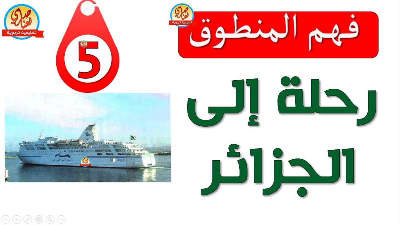 رحلة إلى الجزائر فهم المنطوق للسنة الخامسة