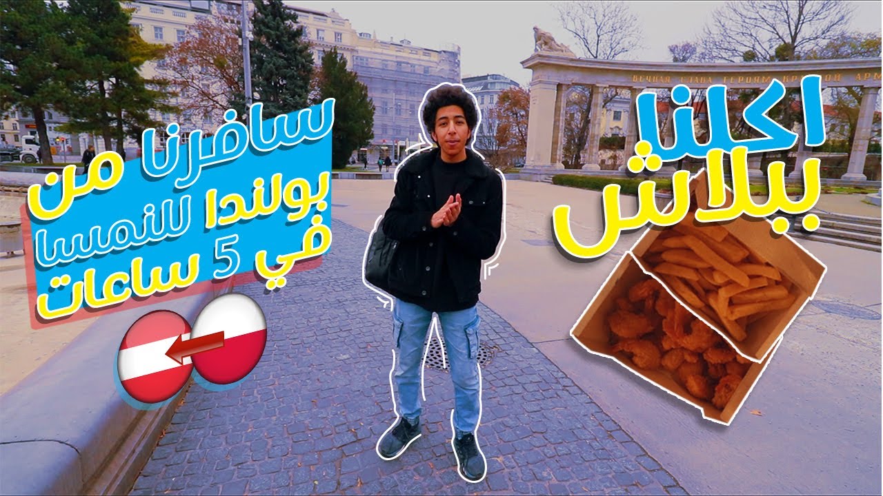 سافرنا من بولندا للنمسا في ٥ ساعات!! - Vienna