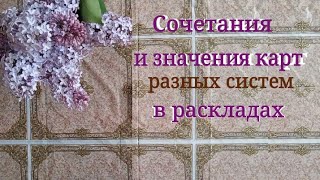 Значения карт в раскладах при гадании