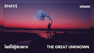 แปลเพลง - The Great Unknown - Shavi