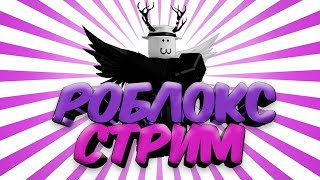 Играем в Roblox